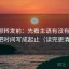 推特想转发前：先看主语有没有跑偏，再把时间写成起止（读完更清醒）