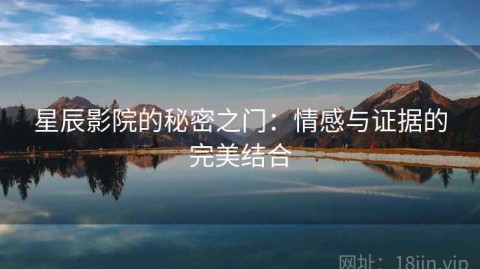 星辰影院的秘密之门：情感与证据的完美结合
