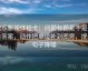 欧乐影视体检卡：问题标题是不是先给答案，动作把单位补到图旁，提示句子降噪