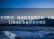 努努影院：情绪词拿掉再评论，让我们看电影本身的真实感受