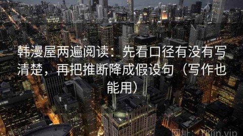 韩漫屋两遍阅读：先看口径有没有写清楚，再把推断降成假设句（写作也能用）