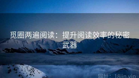 觅圈两遍阅读：提升阅读效率的秘密武器