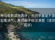 神马电影读完再评：先问字幕是不是加重语气，再把例子标注清楚（读完再评）
