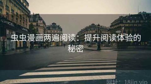 虫虫漫画两遍阅读：提升阅读体验的秘密