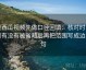 读西瓜视频先做口径回填：核对时间窗有没有被省略后再把范围写成边界句