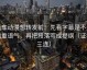 风车动漫想转发前：先看字幕是不是加重语气，再把段落写成提纲（证据三连）