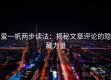 爱一帆两步读法：揭秘文章评论的隐藏力量