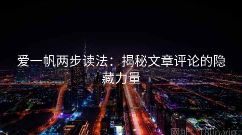 爱一帆两步读法：揭秘文章评论的隐藏力量