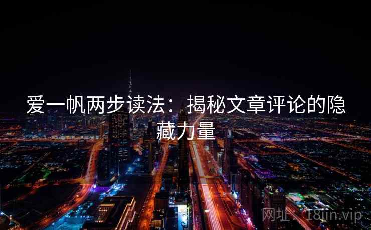 爱一帆两步读法：揭秘文章评论的隐藏力量