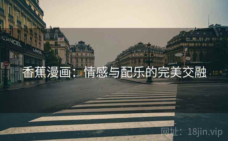 香蕉漫画：情感与配乐的完美交融