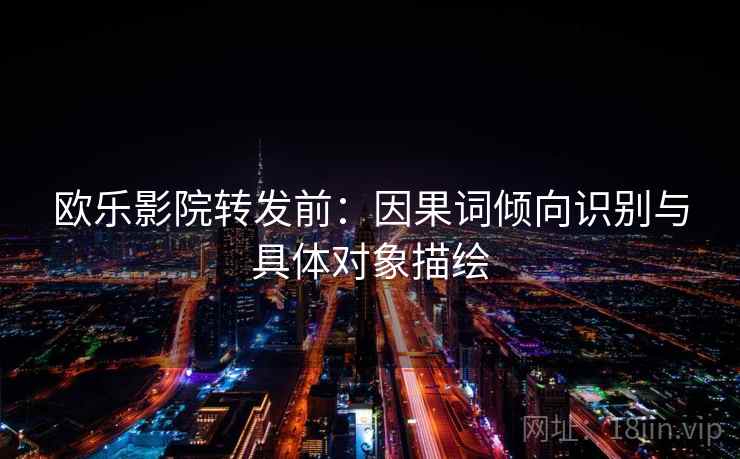 欧乐影院转发前：因果词倾向识别与具体对象描绘